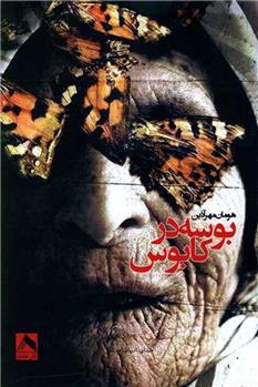 کتاب بوسه در کابوس