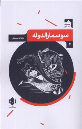 کتاب سوسمارالدوله