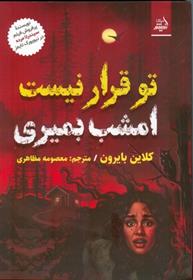 کتاب تو قرار نیست امشب بمیری