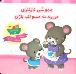 کتاب مموشی نازنازی می ره به مسواک بازی