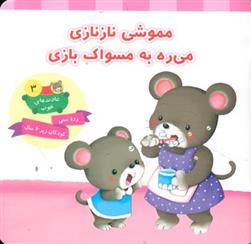 کتاب مموشی نازنازی می ره به مسواک بازی;