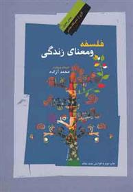 کتاب فلسفه و معنای زندگی
