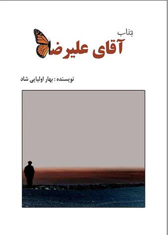کتاب جناب آقای علیرضا
