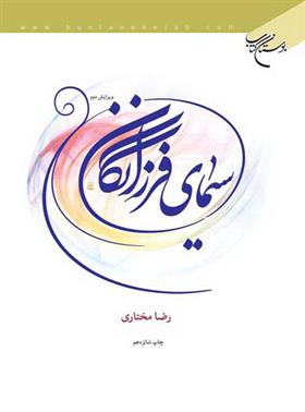 کتاب سیمای فرزانگان