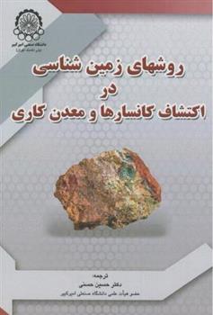 کتاب روشهای زمین شناسی دراکتشاف کانسارها و معدن کاری;
