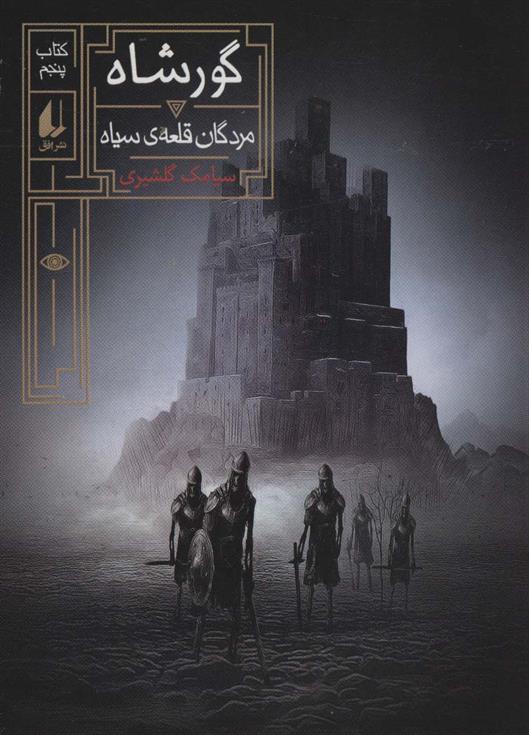 کتاب گورشاه 5