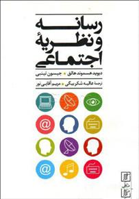 کتاب رسانه و نظریه اجتماعی