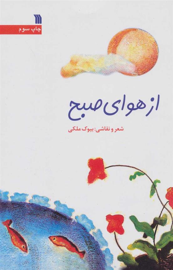 کتاب از هوای صبح