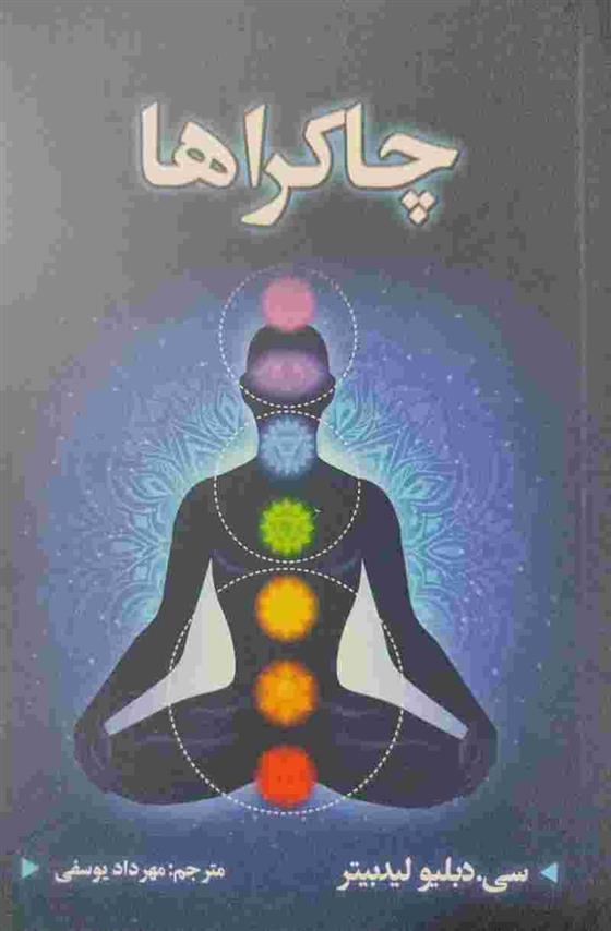 کتاب چاکراها