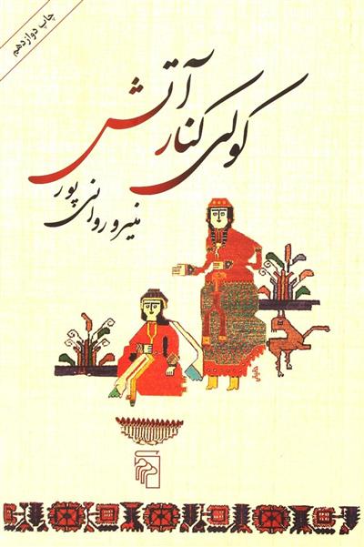 کتاب کولی کنار آتش