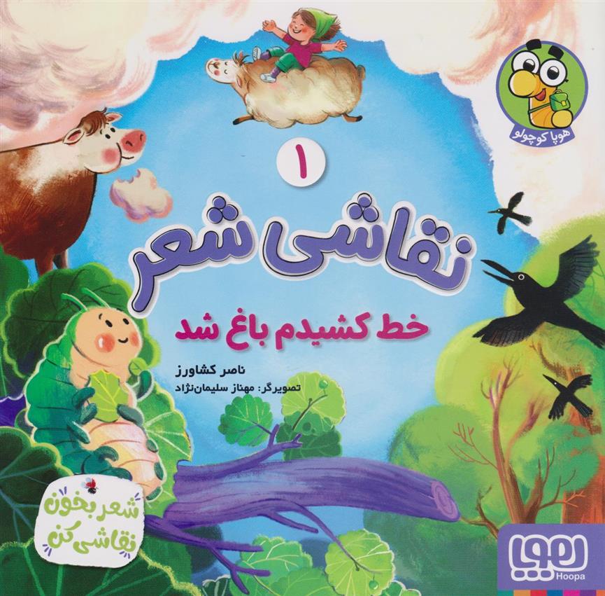 کتاب نقاشی شعر 1 (خط کشیدم باغ شد)
