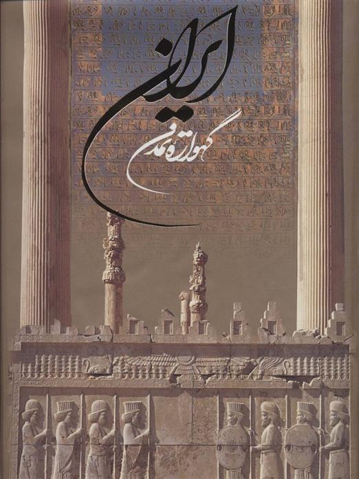 کتاب ایران گهواره تمدن
