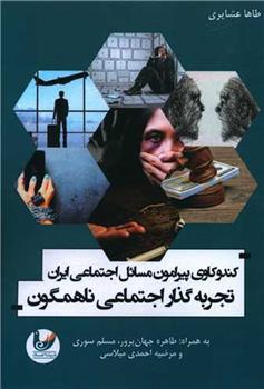 کتاب کندوکاوی پیرامون مسائل اجتماعی ایران;