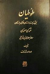 کتاب طوطیان