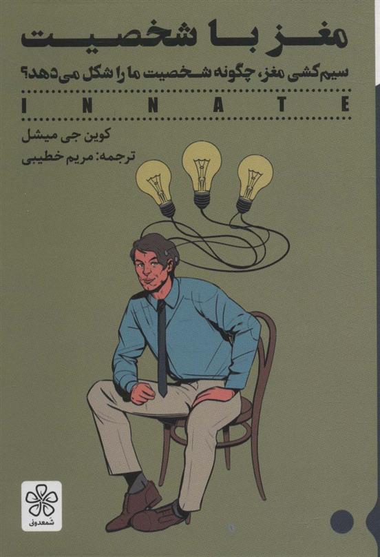 کتاب مغز با شخصیت