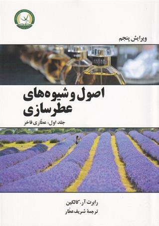 کتاب اصول و شیوه های عطرسازی