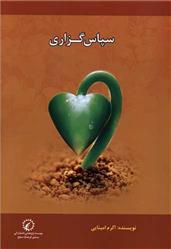 کتاب سپاس گزاری