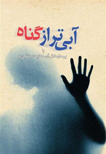 کتاب آبی تر از گناه
