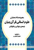 کتاب مجموعه مقالات همایش علوم انسانی قرآن بنیان چیستی ، چرایی و چگونگی