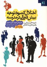 کتاب اختلال کمبود توجه بیش فعالی در مدرسه