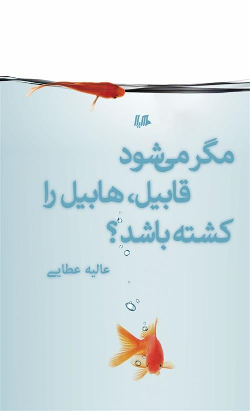 کتاب مگر می شود قابیل هابیل را کشته باشد
