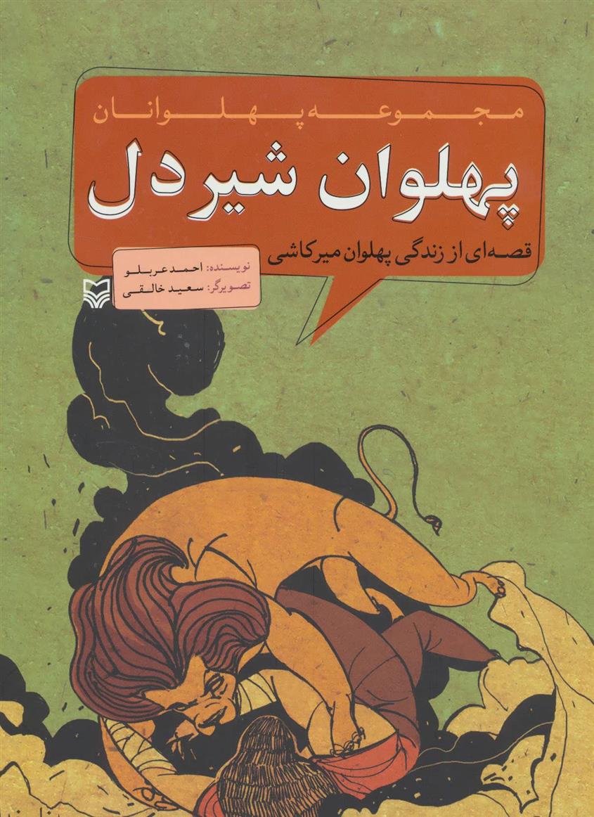 کتاب پهلوان شیردل