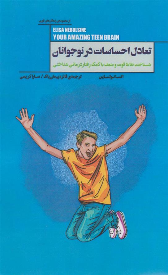 کتاب تعادل احساسات در نوجوانان
