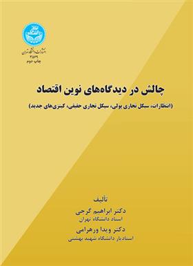 کتاب چالش در دیدگاه های نوین اقتصاد