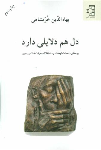 کتاب دل هم دلایلی دارد