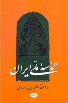 کتاب حماسه ملی ایران در اعتقاد علویان یارسان;