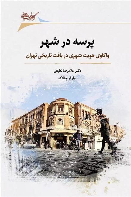 کتاب پرسه در شهر