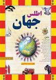 کتاب اطلس جهان