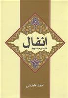 کتاب تفسیر سوره انفال