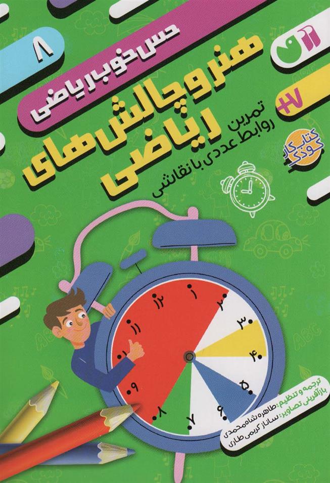 کتاب هنر و چالش های ریاضی:تمرین روابط عددی با نقاشی