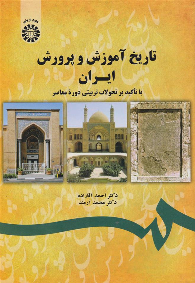 کتاب تاریخ آموزش و پرورش ایران;