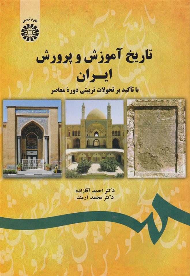 کتاب تاریخ آموزش و پرورش ایران