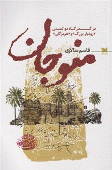 کتاب منوجان