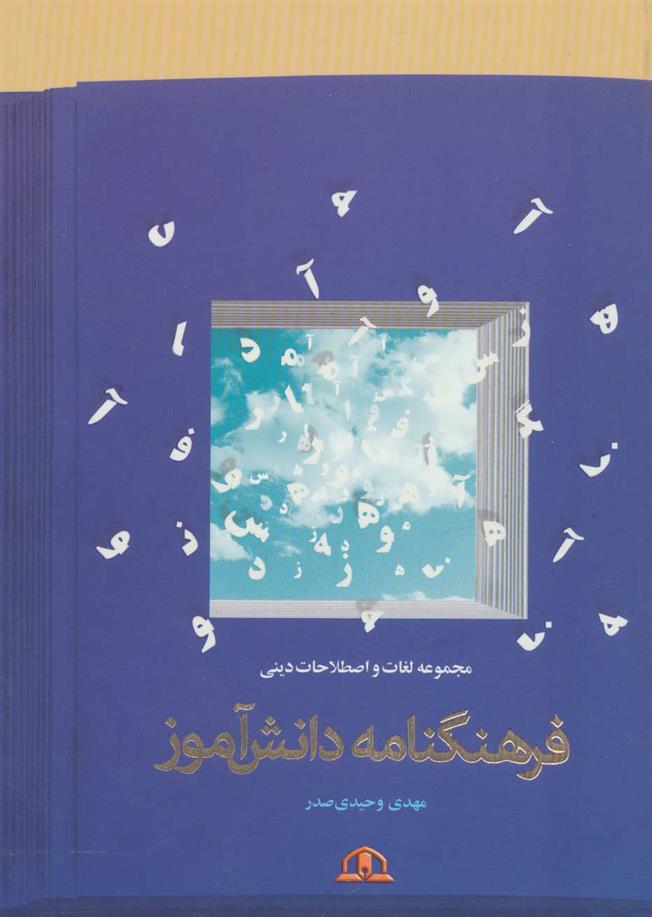 کتاب فرهنگنامه دانش آموز