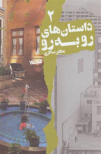 کتاب داستان های رو به رو 2