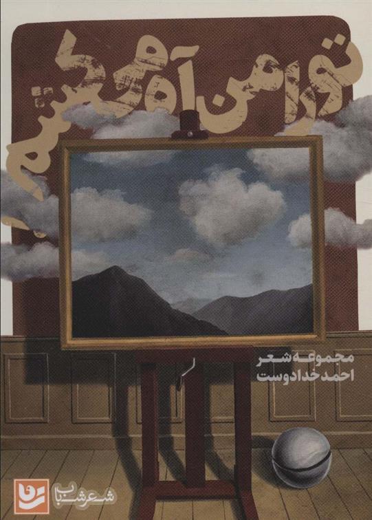 کتاب تو را من آه می کشم