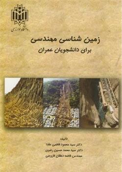 کتاب زمین شناسی مهندسی برای دانشجویان عمران