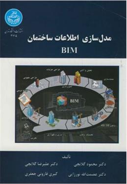 کتاب مدل سازی اطلاعات ساختمان