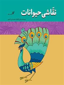 کتاب نقاشی حیوانات