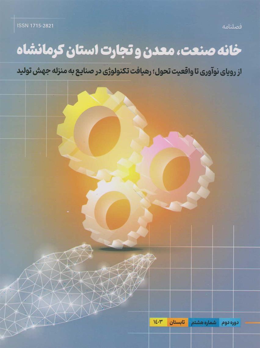 کتاب فصلنامه خانه صنعت 8