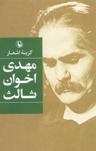 کتاب گزینه اشعار مهدی اخوان ثالث