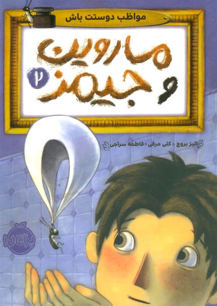 کتاب ماروین و جیمز 2