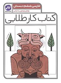 کتاب کار طلایی فارسی ششم دبستان