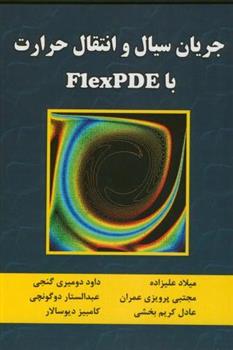 کتاب جریان سیال و انتقال حرارت FlexPDE;