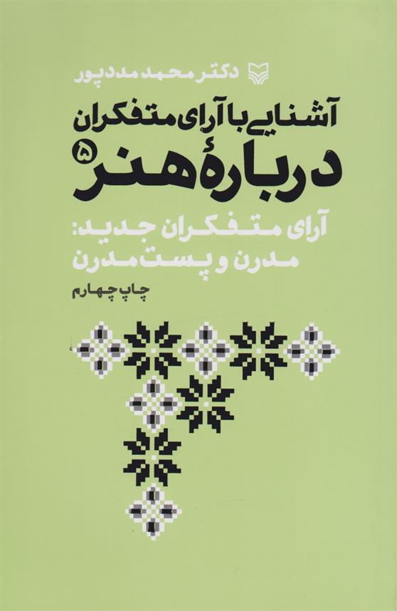 کتاب آشنایی با آرای متفکران درباره هنر 5