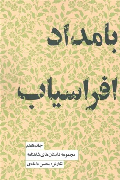 کتاب بامداد افراسیاب